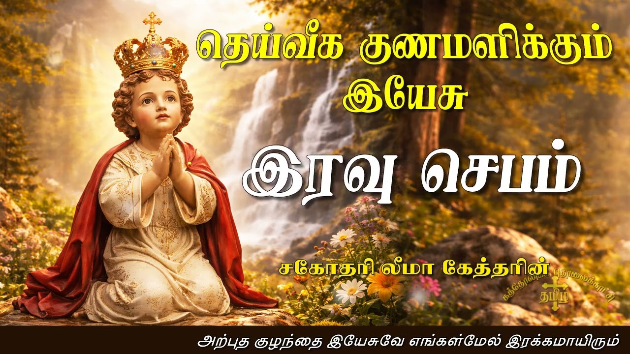 12.03.2026 - Night prayer - இரவு ஜெபம் - தெய்வீக குணமளிக்கும் இயேசு @TAMIL CATHOLIC ONLINE TV