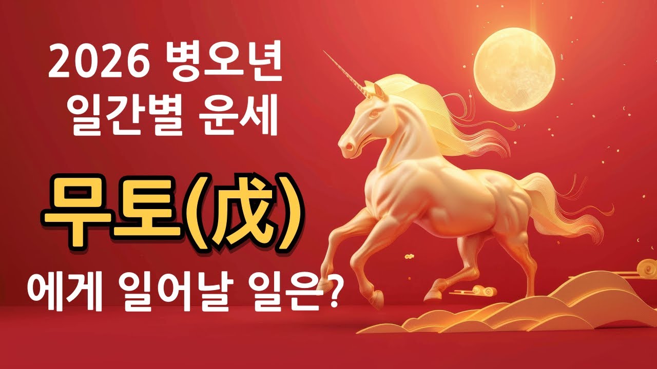 2026 병오년 일간별 운세 총정리 | 무토는 무엇이 달라질까? ( 월별 참고할 점 / 일주별 차이점 등 )