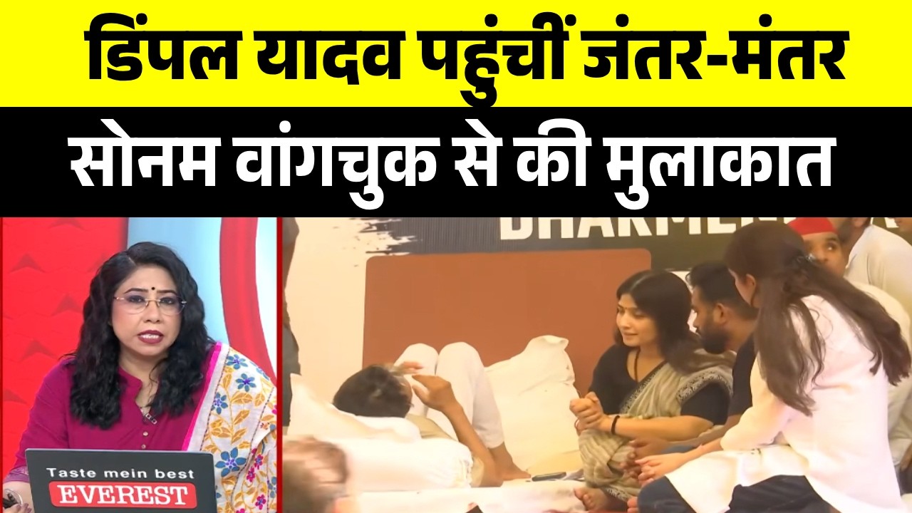 Sonam Wangchuk के अनशन को मिला Dimple Yadav का समर्थन | Akhilesh Yadav | CJP Protest | Latest News
