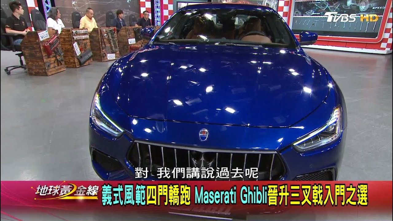 義式風範四門轎跑 Maserati Ghibli晉升三叉戟入門之選 地球黃金線 20190923 (2/4)