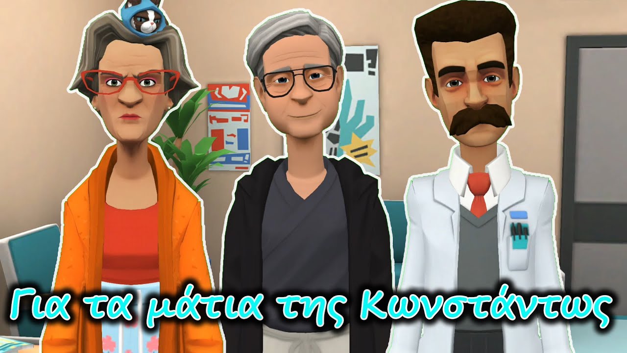 Για τα μάτια της Κωνστάντως