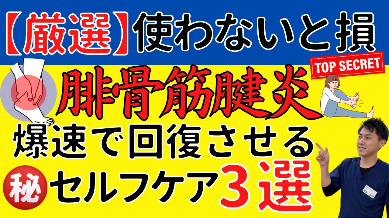 【腓骨筋腱炎専用】知らないとホントに損！腓骨筋腱炎を速攻治すマル秘ポイントと３つのセルフケア【プロ治療家解説】