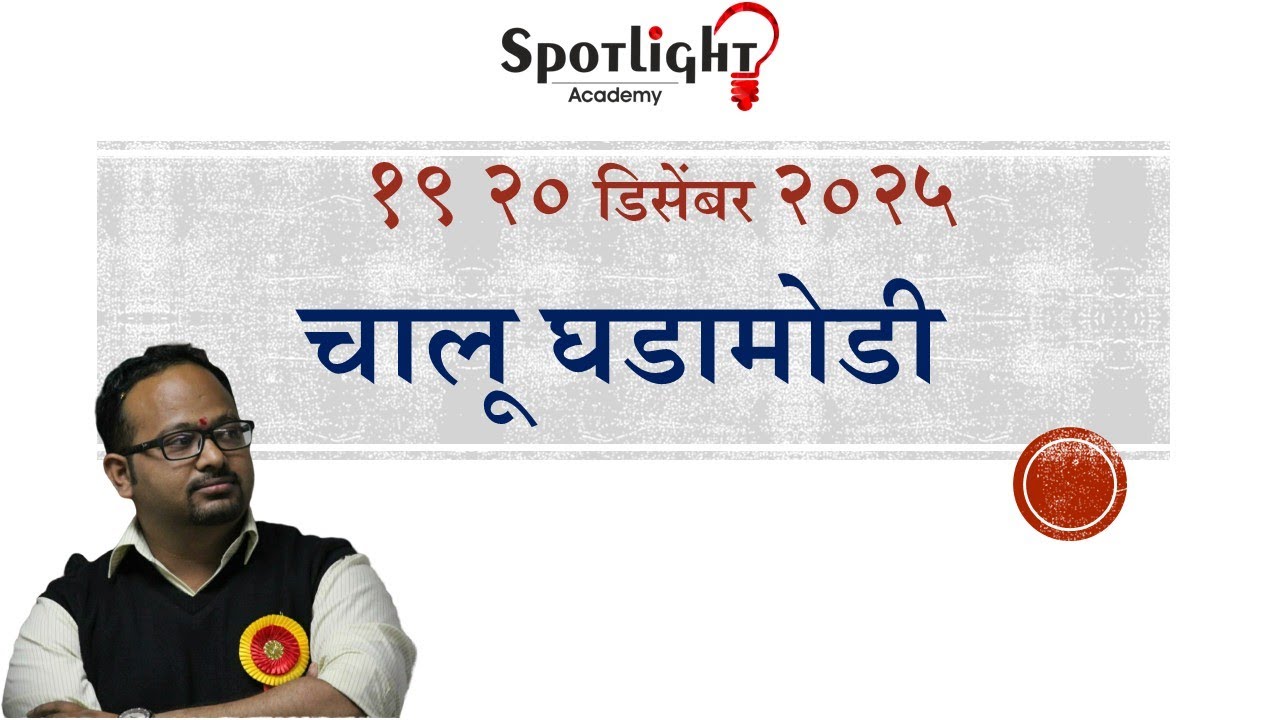 19 & 20 December 2025  l चालू घडामोडी विश्लेषण l Current Event Analysis l Dr.Sushil Bari