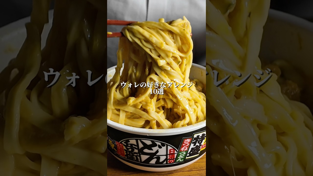 俺の好きなアレンジ10選#mukbang #飯テロ