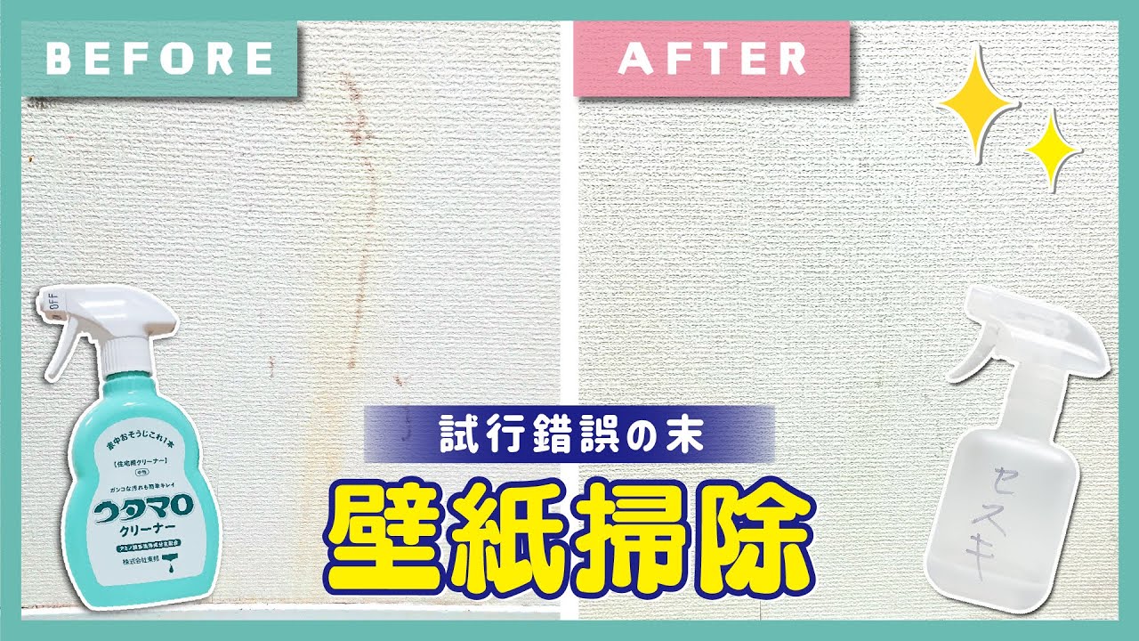 【壁掃除】何の汚れ？壁紙の汚れを一掃します！