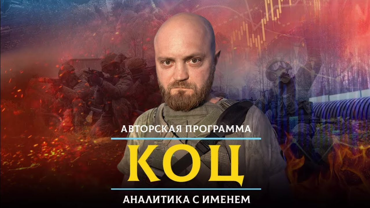 Александр КОЦ: Купянск для Зеленского станет вторым Курском | АНАЛИТИКА С ИМЕНЕМ | 18.12.2025