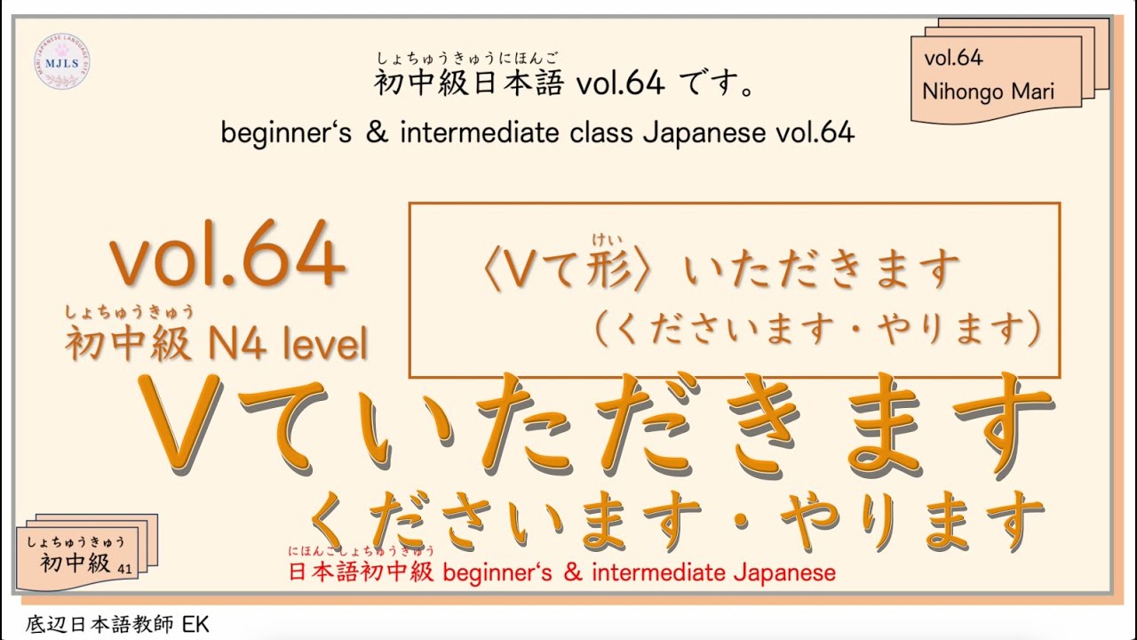 初中級 vol.64 beginner's & intermediate class grammar 初中級（しょちゅうきゅう）文法（ぶんぽう）の「Vて形いただきます」です。