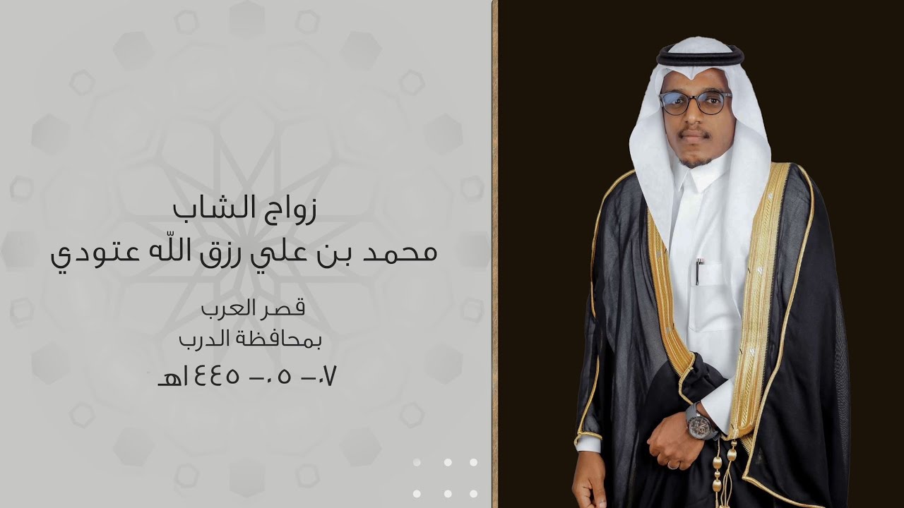زواج محمد بن علي رزق الله عتودي  بقصر العرب بمحافظة الدرب - يوم الثلاثاء 1445/05/07