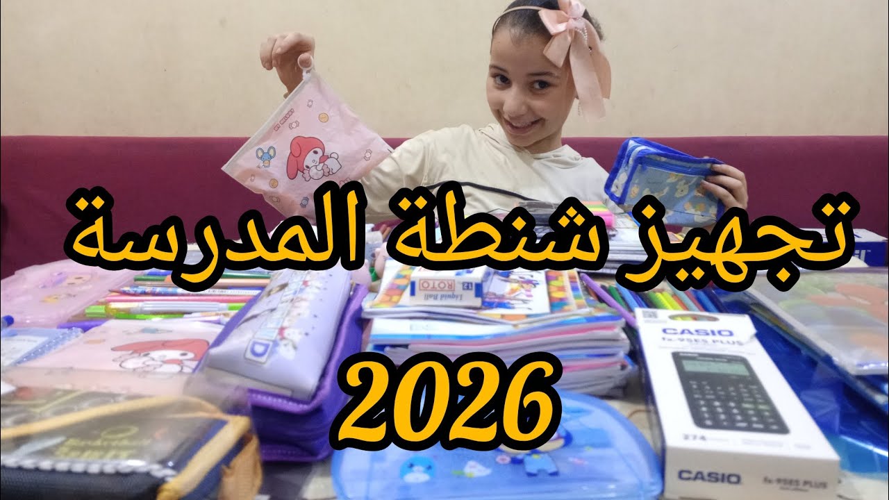 تجهيزات شنطة المدرسة وشنطة الطوارئ 🏫📚💼