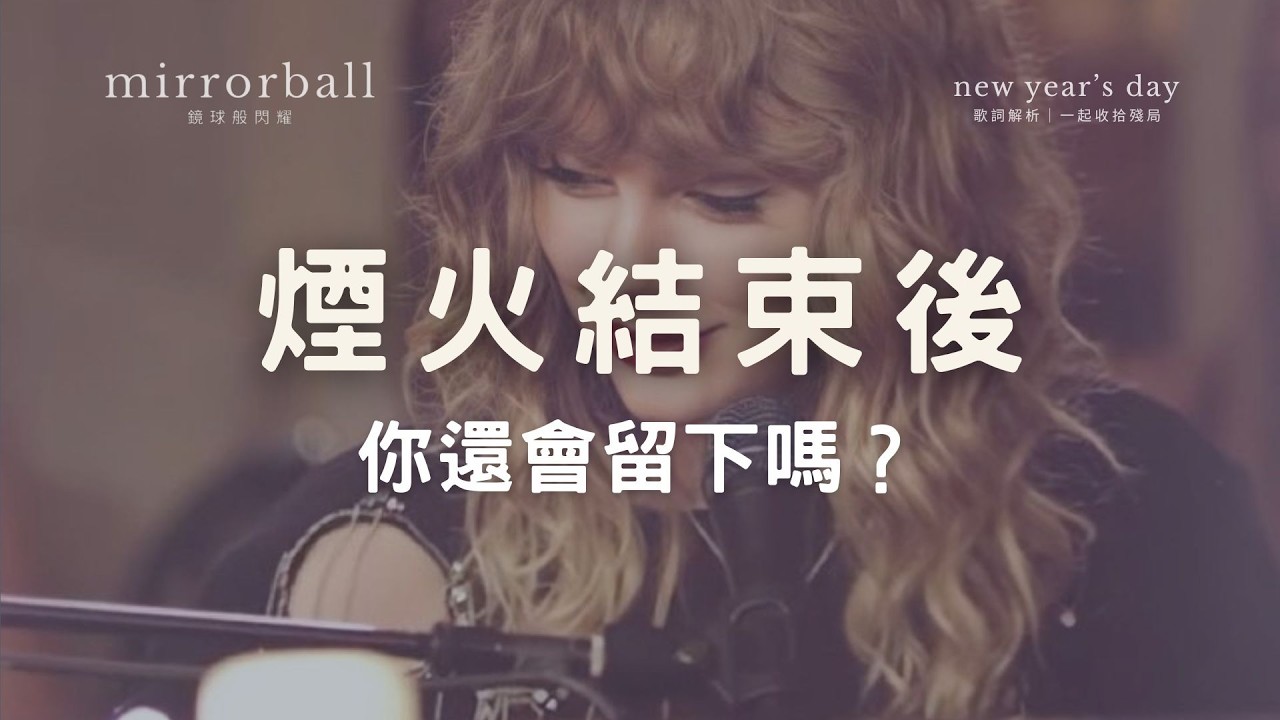 #8 成熟的浪漫，是一起收拾房間｜〈New Year’s Day〉其實在說…