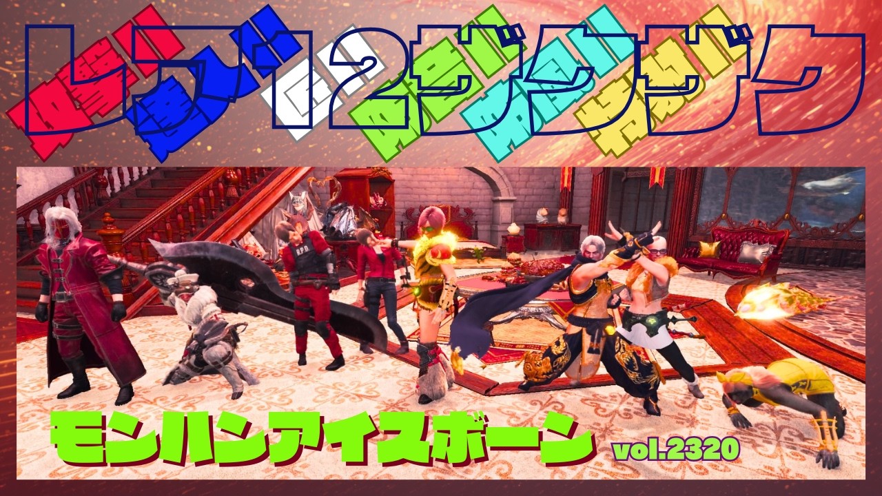【神ゲーで狩る】今朝も出しましょうレア12【MHWIB・参加型・PS版】vol.2320 初見さん新規ハンターさん復帰勢さん歓迎 お手伝いハンター