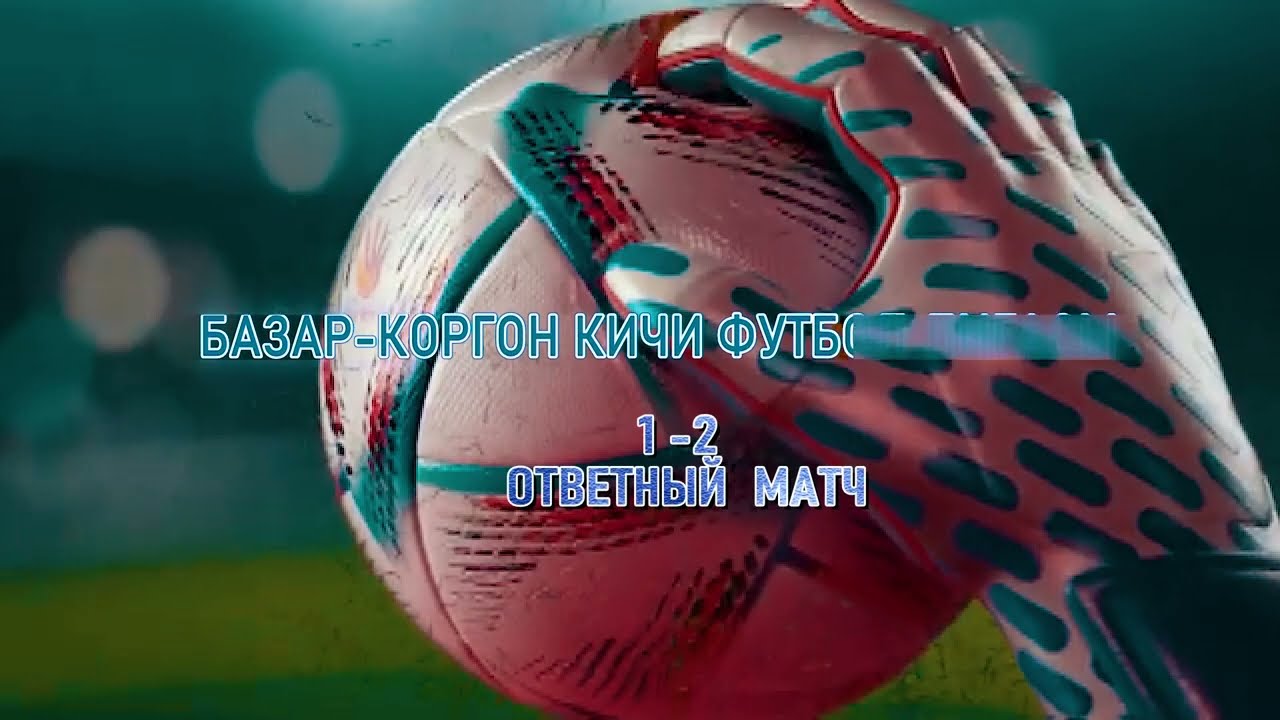 1-2 Ответный матч ФК ДОЛОНО  - ФК КЫЗЫЛ-ОКТЯБРЬ / ЛИГА БАЗАР-КОРГОН КУБОК МЕРА 