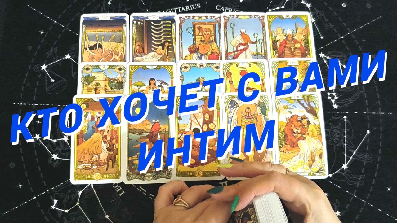 Таро Для Мужчин💙Кто Хочет Со Мной Интим❗️Кому Я Не Даю Покоя❗️Мужское Таро❗️Вика Таро