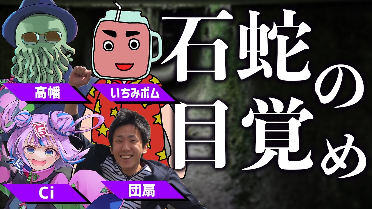 【クトゥルフ神話TRPG】石蛇の目覚め【いちみボム / 団扇 / キョンシーのCiちゃん / 高幡】