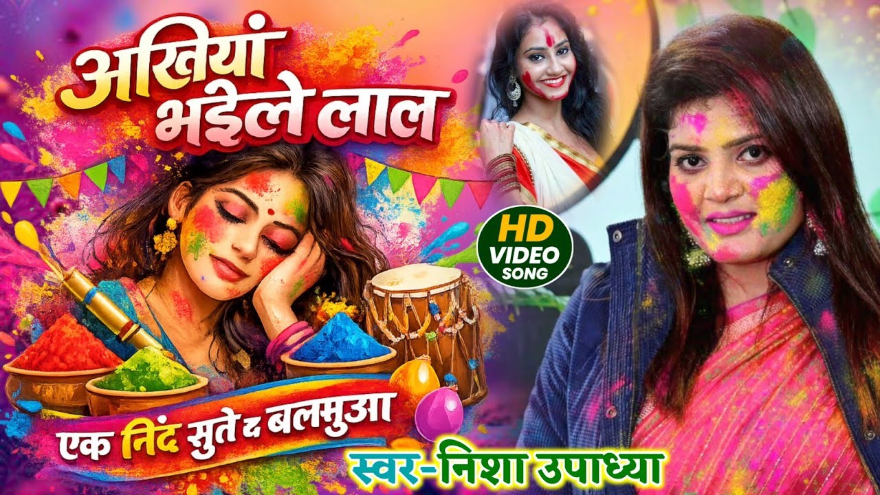 गरमा गरम होली गीत #Nisha_Upadhya अखियां भइले लाल एक निंद सुते द बलमुआ | special #Holi_geet | #Video 