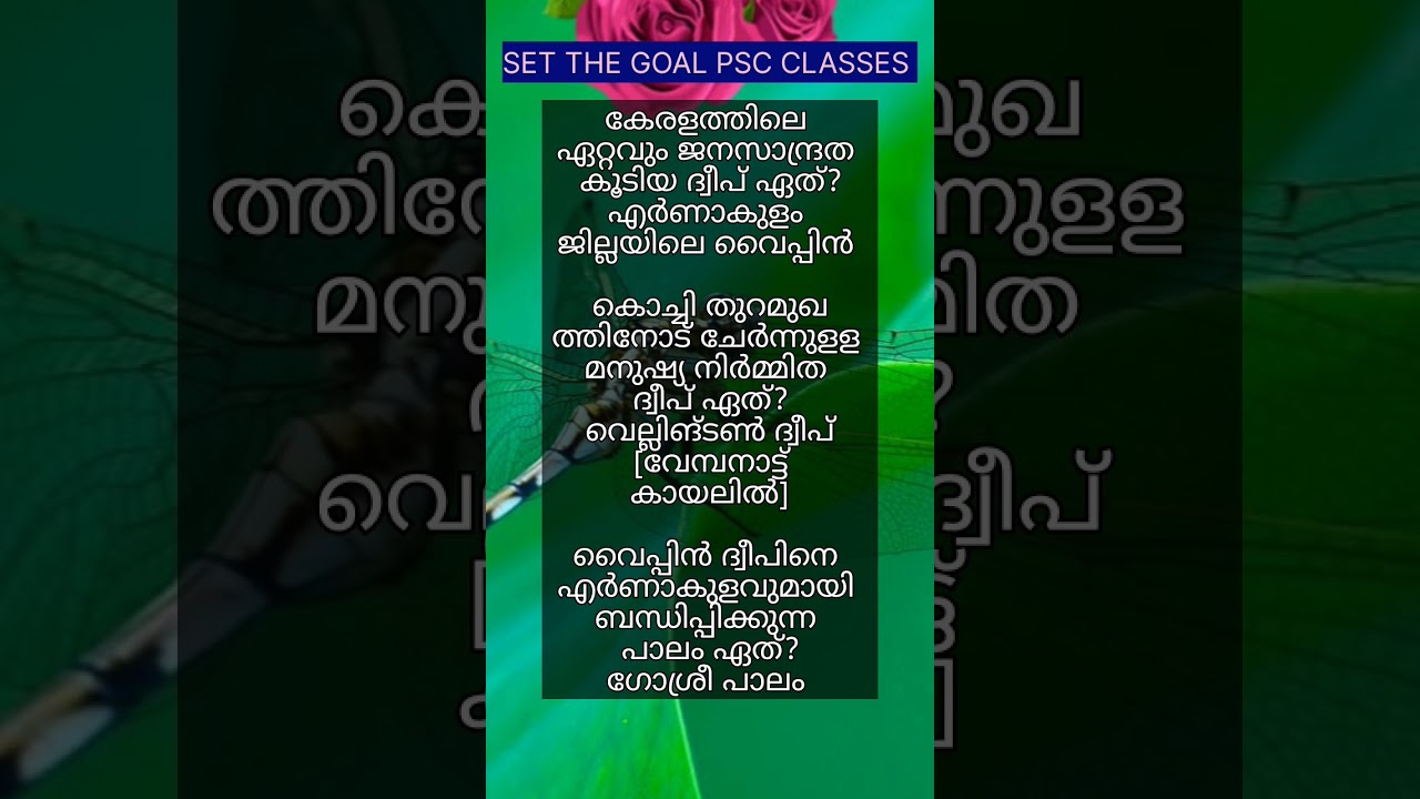 #setthegoalpscclasses #pscreels #youtubereels #youtubeshorts #islandinkerala #keralapscclass #pscsho