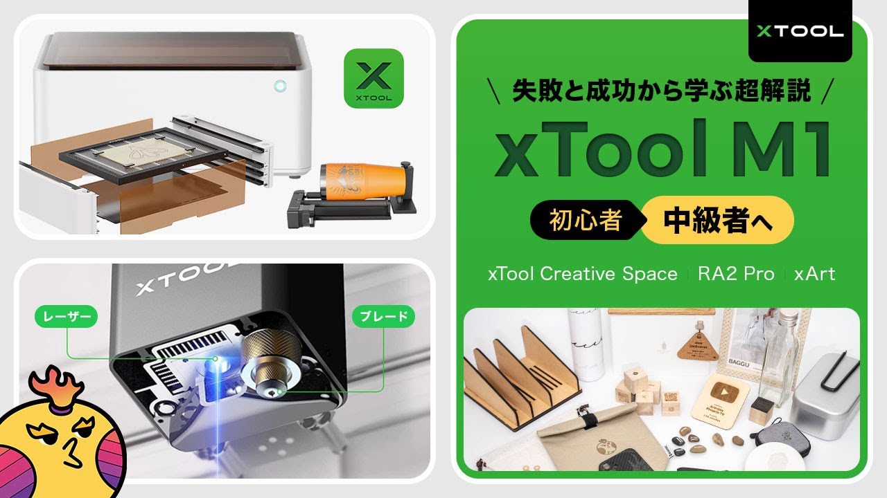 【3億円!?】万能レーザーカッター・ブレード切断機！xTool M1の使い方：よくある質問の答えがこの動画に.. 〜初心者から中級者への道 〜