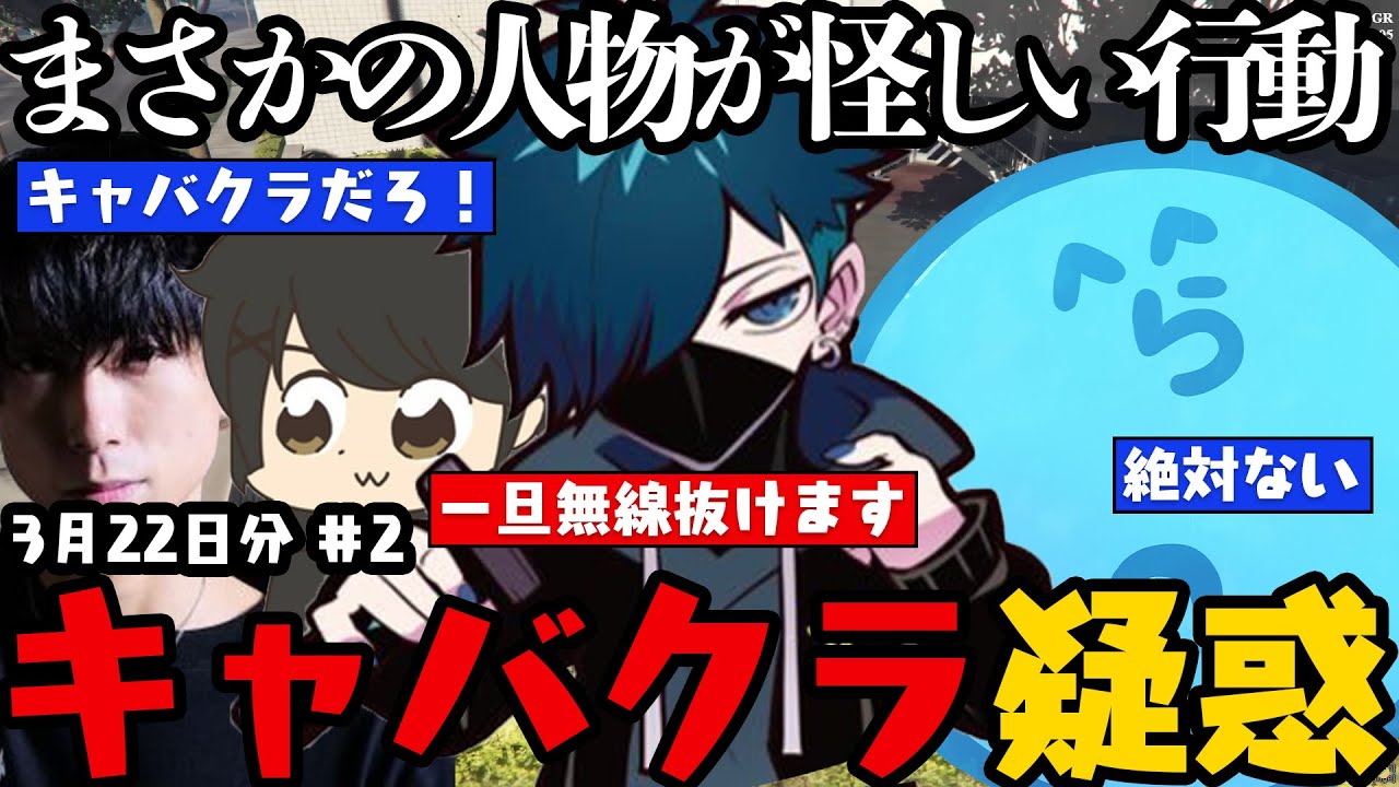 【レダー編まとめ】餡アジトで優雅に踊り舞う半グレ達 / まさかの刄弍にこっそりキャバクラ行ってる疑惑！？【3月22日配信分# 2】