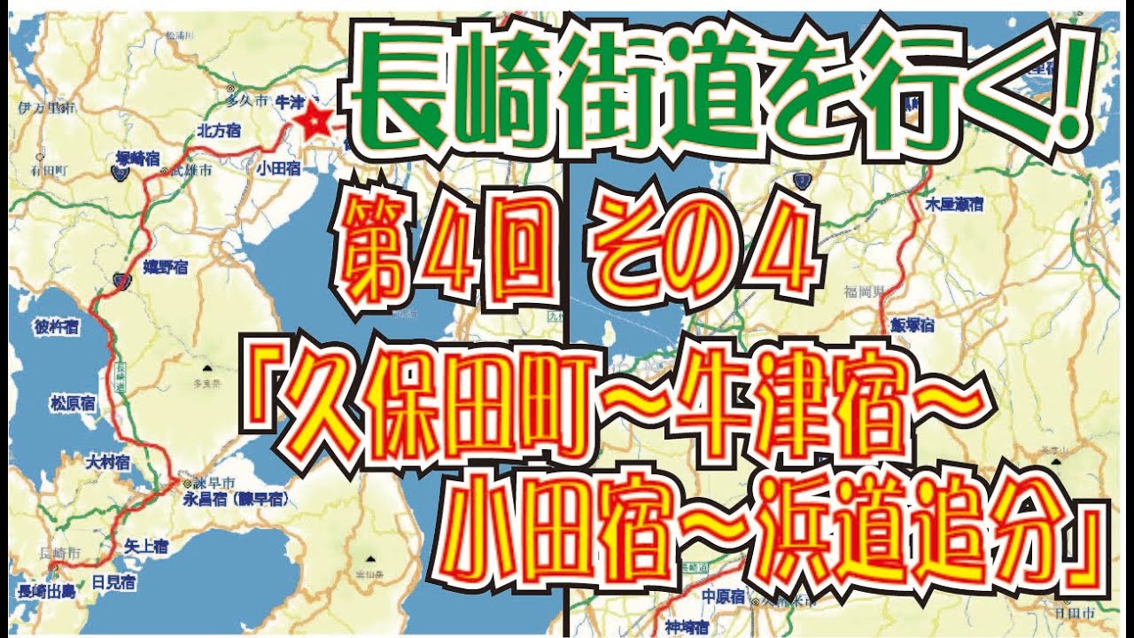 長崎街道第４回（その４）「久保田町～牛津宿～小田宿～浜道追分」