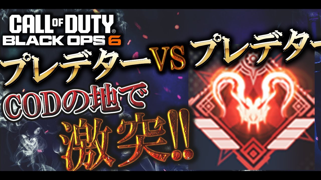 【COD:BO6実況】CODの地でプレデターVSプレデターが勃発!!CODガチ勢同士による激アツ試合が楽しすぎた