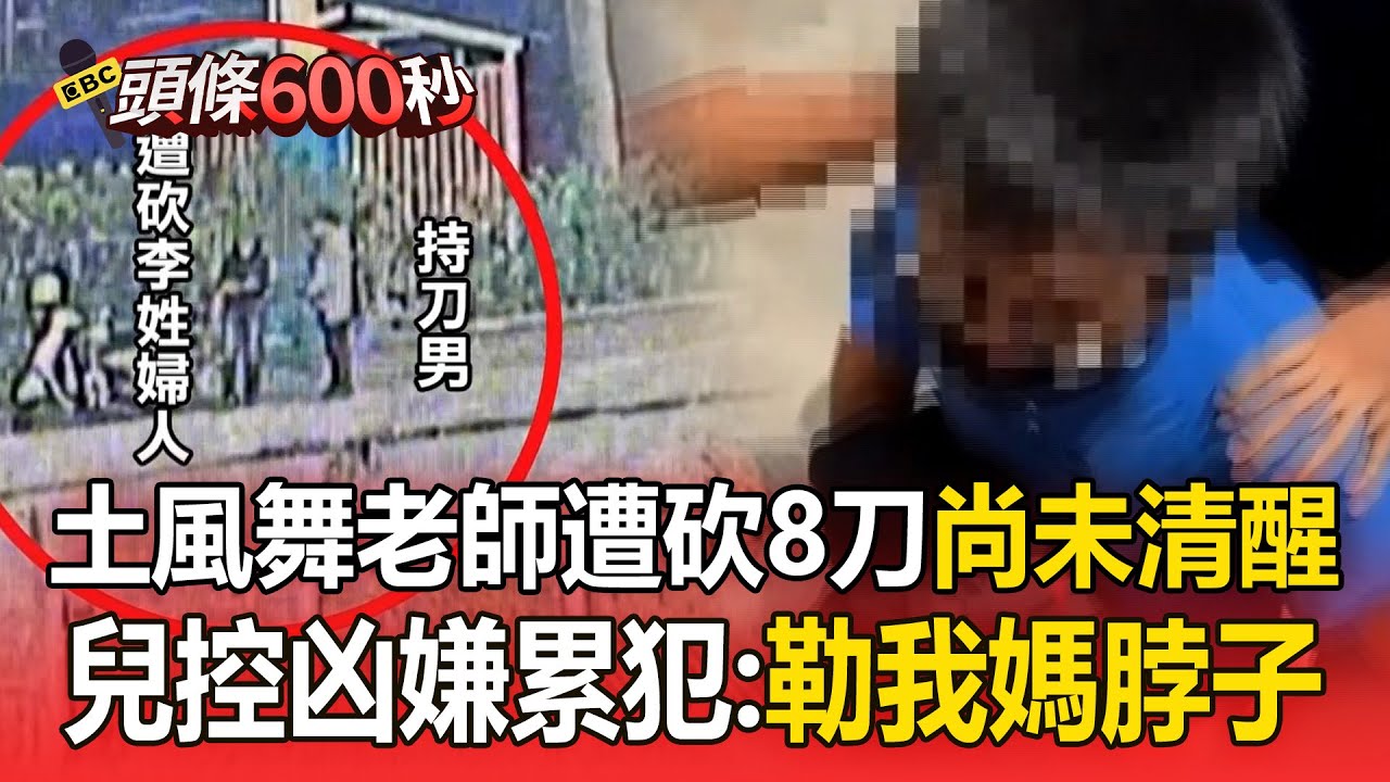 土風舞老師遭砍8刀「還沒清醒」未來7天是關鍵期！兒控凶嫌「根本累犯」：他勒過我媽脖子【頭條600秒】