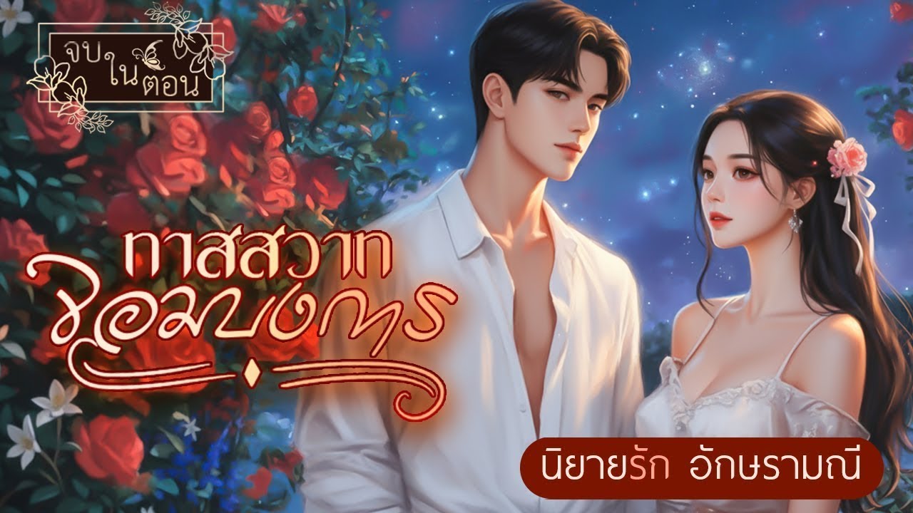 นิยายเสียง ทาสสวาทจอมบงการ (ตอนเดียวจบ) #นิยายเสียง #audiobook #audio