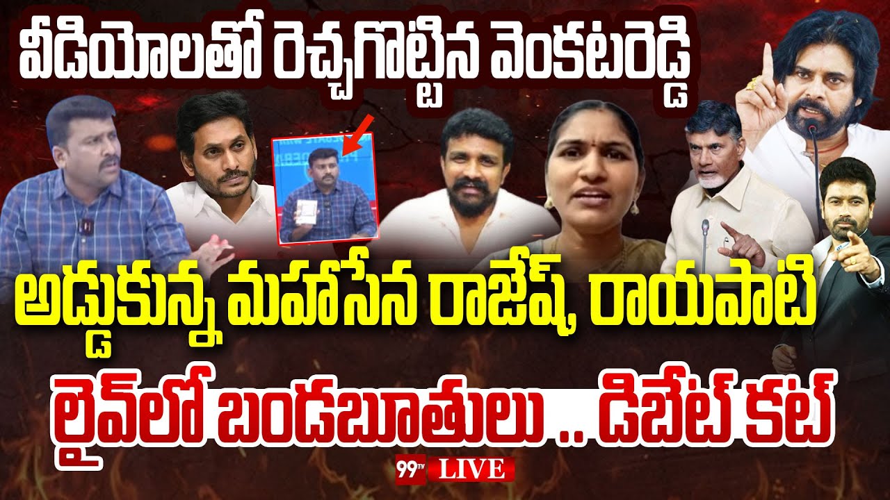Big Fight in Live - లైవ్ లో బాదుకున్న మహాసేన, కారుమూరి, రాయపాటి.. |  Rajesh Mahasena | Rayapati