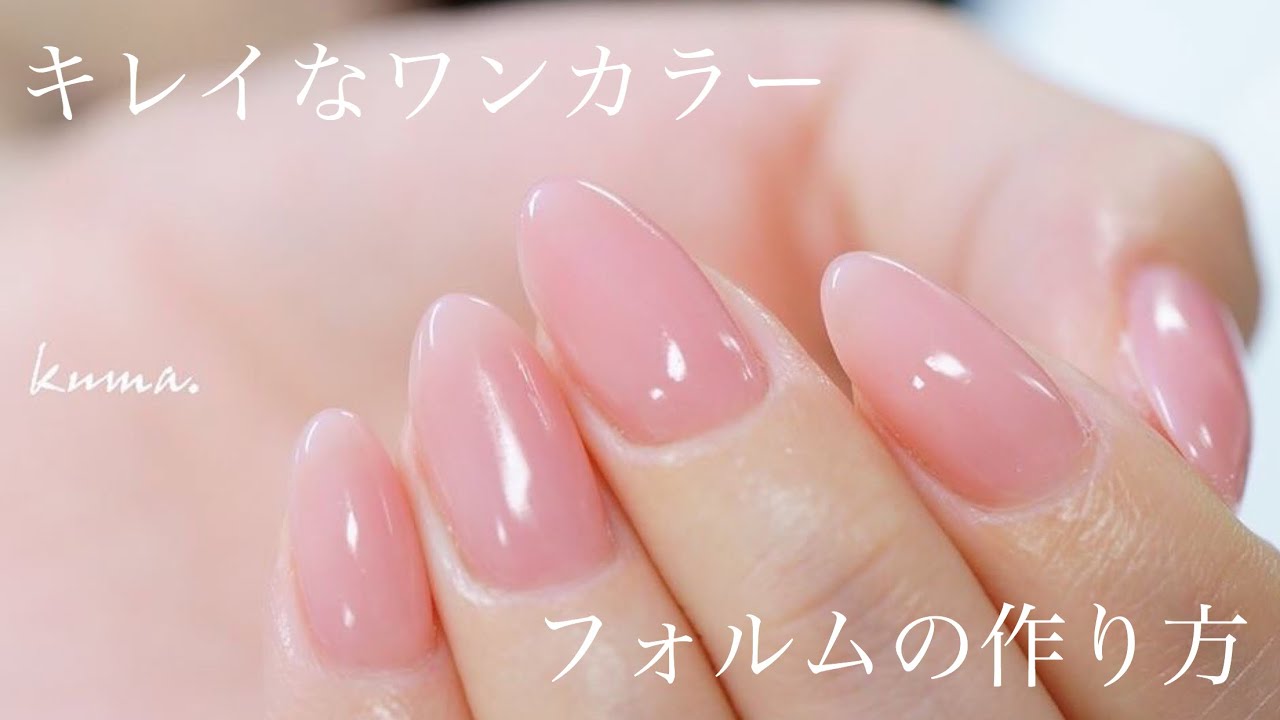 『キレイなワンカラーの塗り方&フォルムの作り方を説明します✨』ジェルネイルの基礎の基礎♪くま先生のネイルTV 