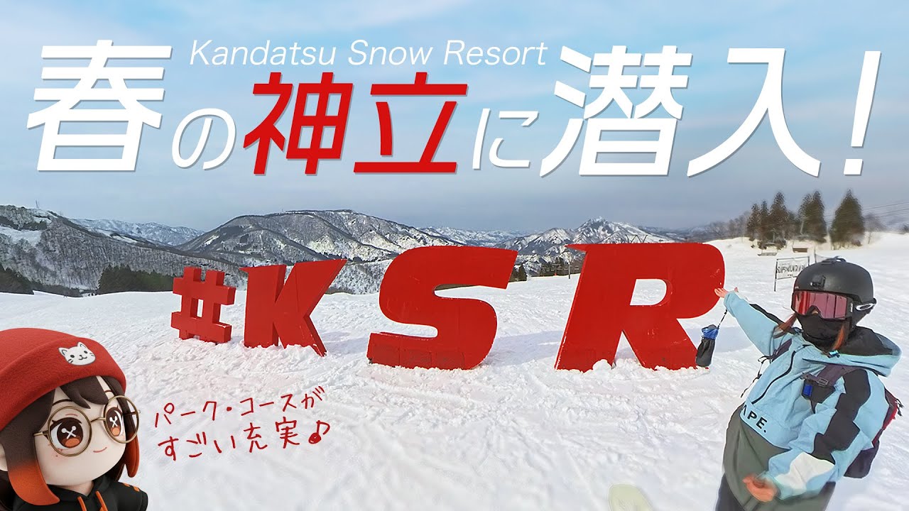 【神立スノーリゾート】初中級者も攻めれる春雪パークやコースをレポ【女ひとりスノボ旅】
