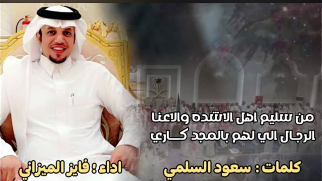 مالبسنا الا البشوت اللي زهنا✨كلمات/سعود السلمي✨اداء/فايز الميزاني