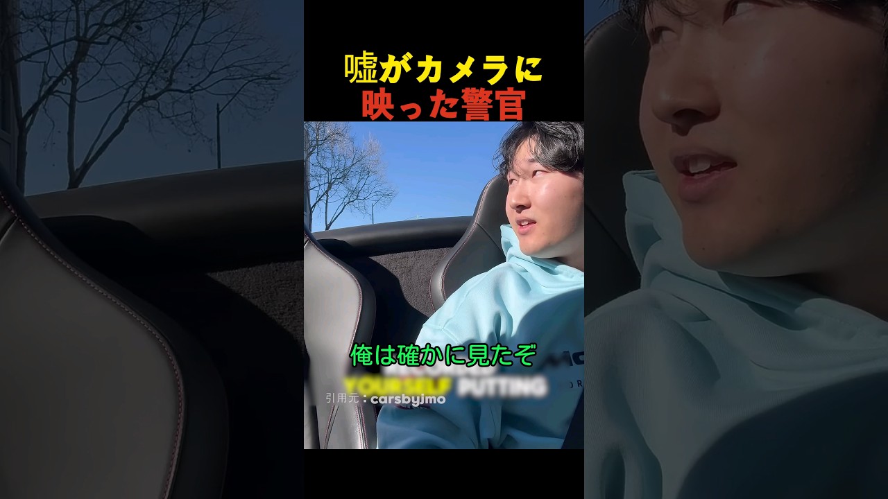 嘘がカメラに映った警官