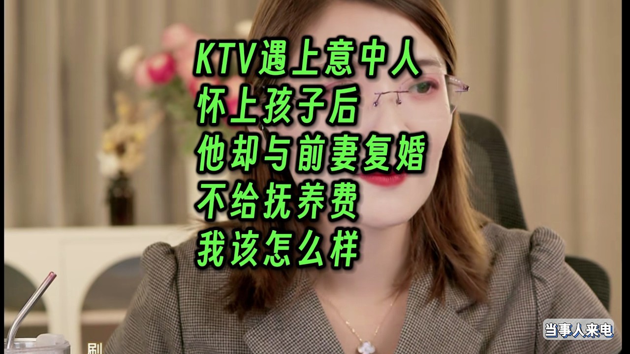 KTV遇上意中人，怀上孩子后他却与前妻复婚，不给抚养费，我该怎么样