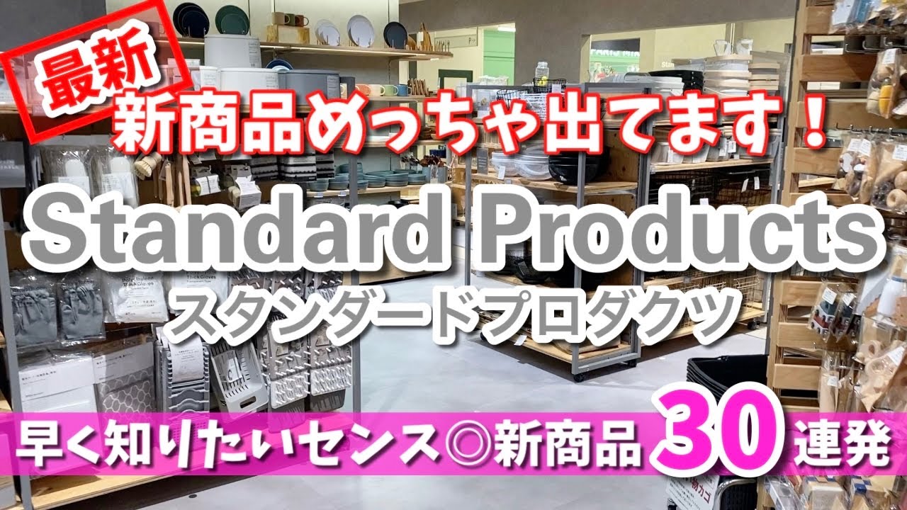 【スタンダードプロダクツ】最新の新商品✨オシャレすぎる30連発！