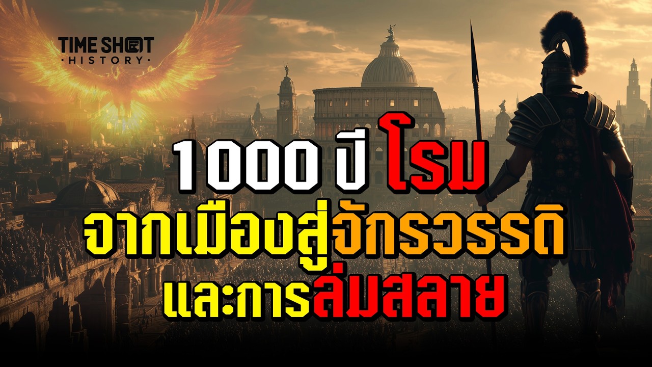 ประวัติศาสตร์โรม: จากตำนานสู่จักรวรรดิ และการล่มสลายในปี 476 | TimeShot History