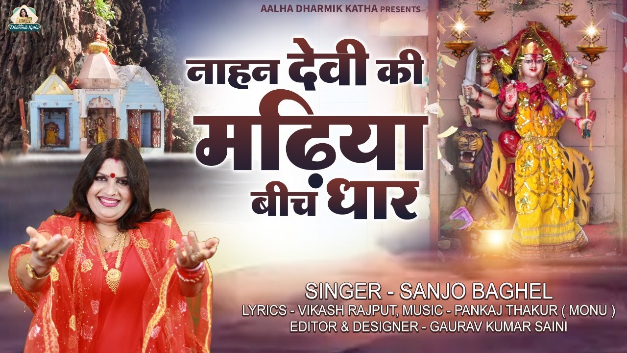 नाहन देवी की मड़िया बीच धार स्वर -संजो बघेल