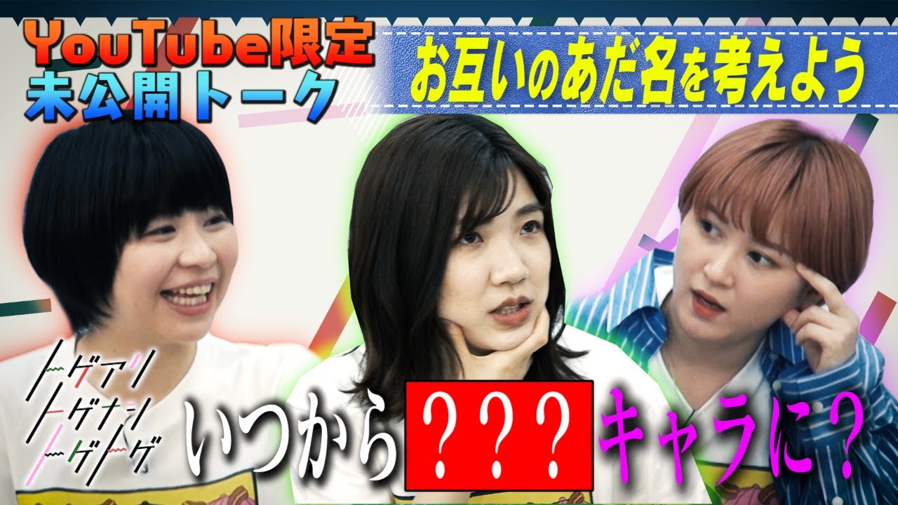 【福田×加納×サーヤ】お互いのあだ名を考えよう！＋初ゲスト・さらば森田登場！【トゲアリトゲナシトゲトゲ】