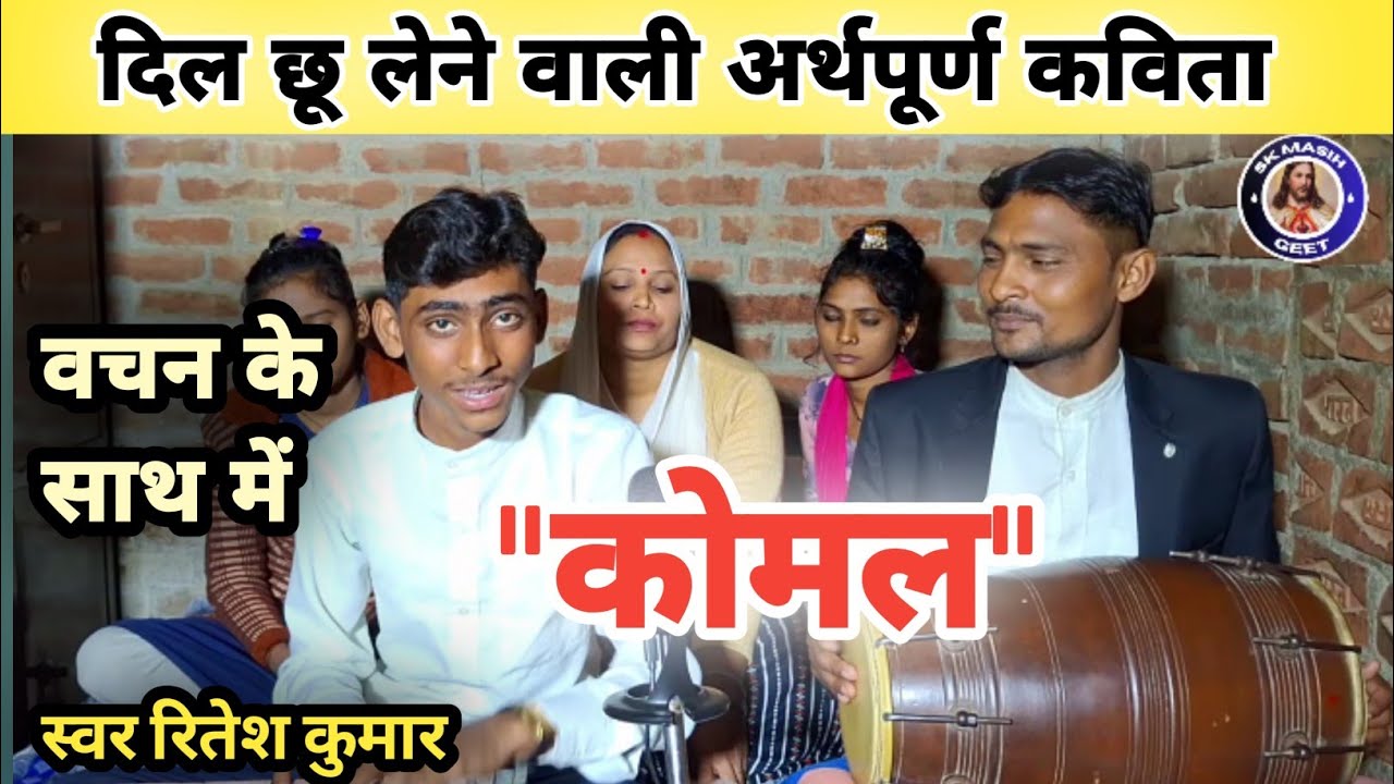 कोमल : दिल छू लेने वाली एक अर्थपूर्ण कविता | बाइबल वचन के साथ | स्वर रितेश कुमार | #komal 