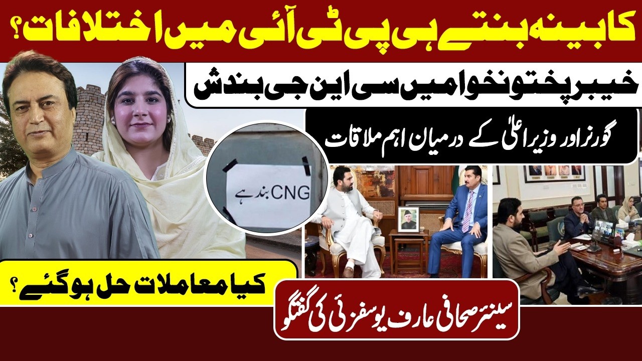 PTI Internal Differences After KP Cabinet? Governor & CM Meeting | Arif Yousafzai Analysis