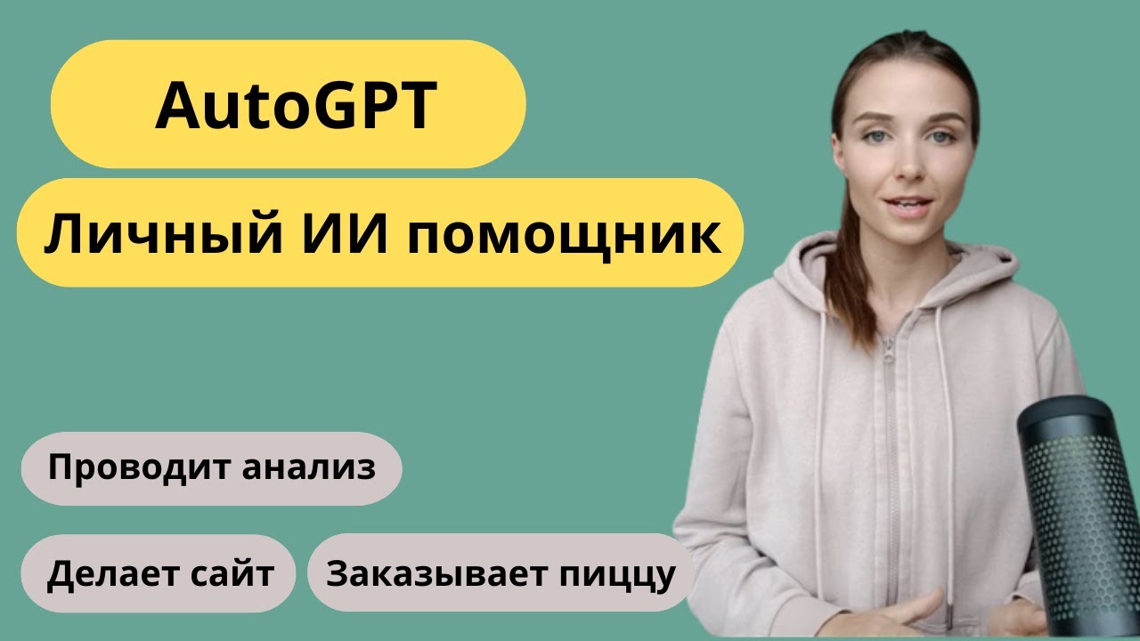 AutoGPT: личный ИИ ассистент, решает задачи за человека. Обзор