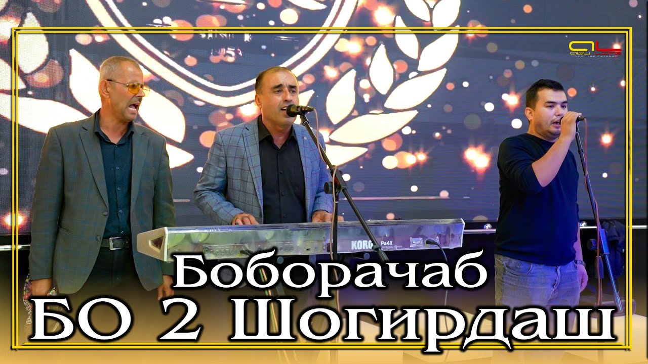 Боборачаб - бо 2 Шогирдаш / Boborajab