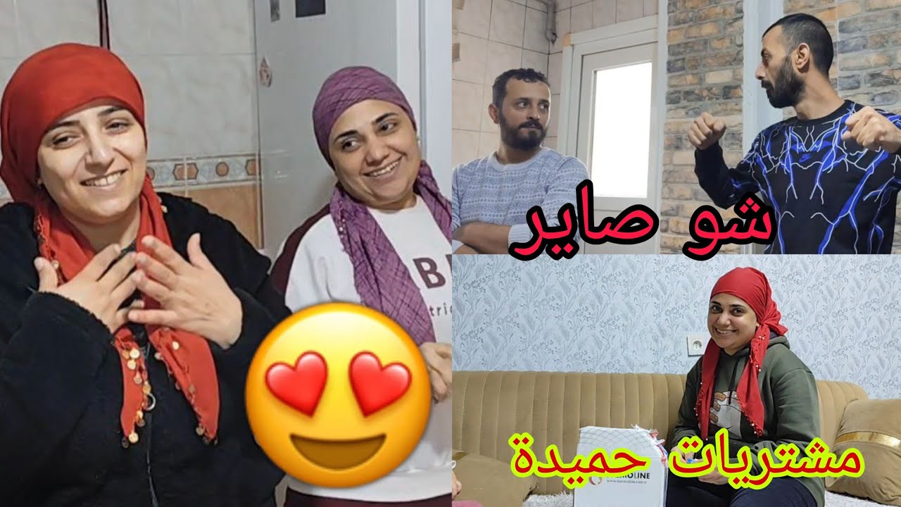 فلوك يوم العطلة شو صاير مع فرهاد ومشتريات حميدة ع الانترنت واجو اختي وجوزها 🌹🤔❤️🌹