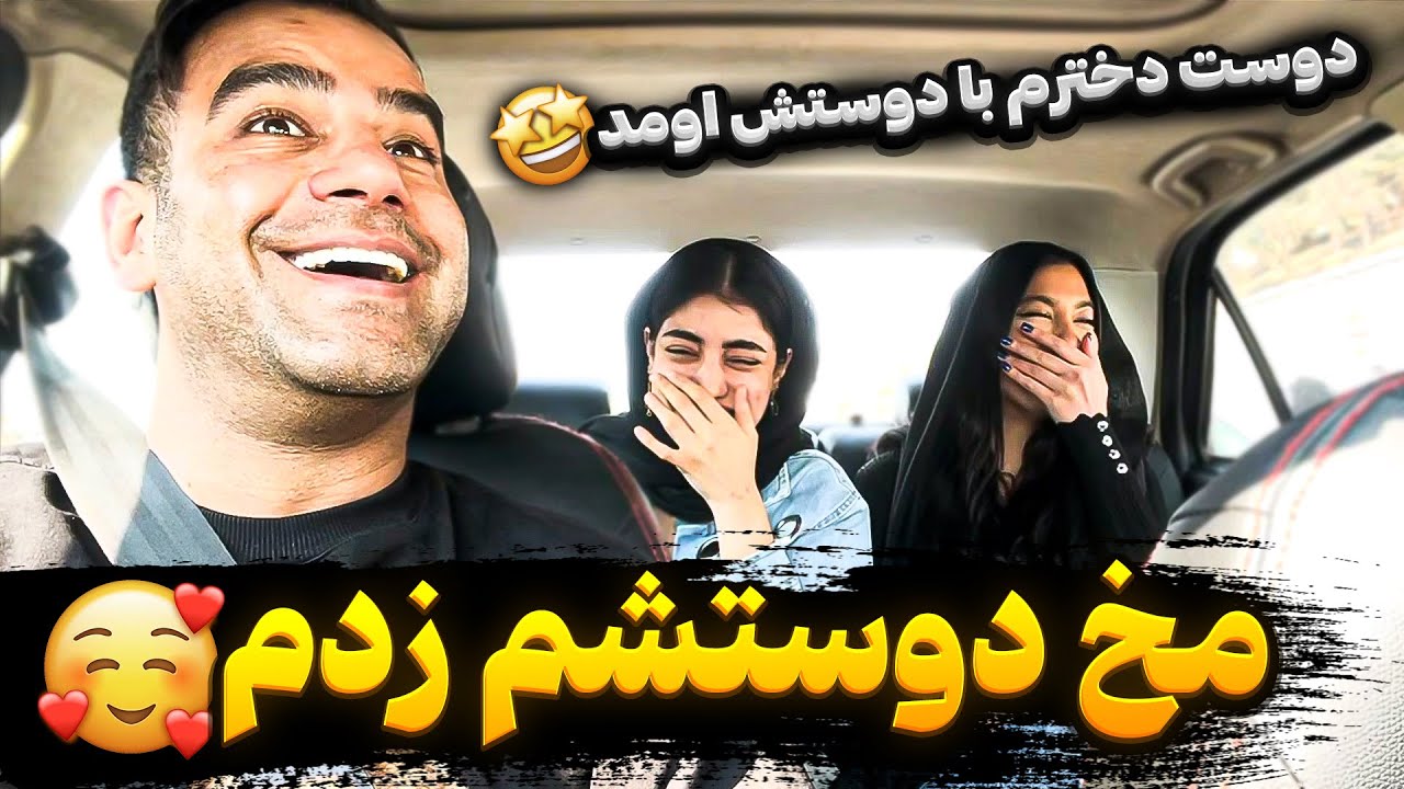 دوست دخترم یا رفیقش 😈 مخ کدومشونو بزنم