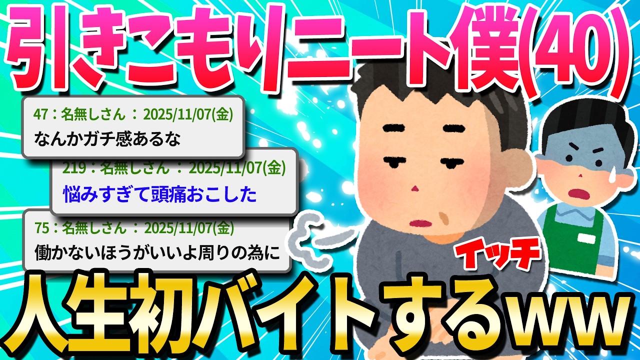 【2ch面白いスレ】初めてバイトする40歳だが、何分前に行けばいいのか教えてくれ【ゆっくり解説】
