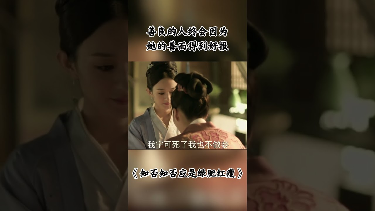 善良的人终会因为她的善而得到好报 #知否 #知否知否应是绿肥红瘦 #赵丽颖 #冯绍峰