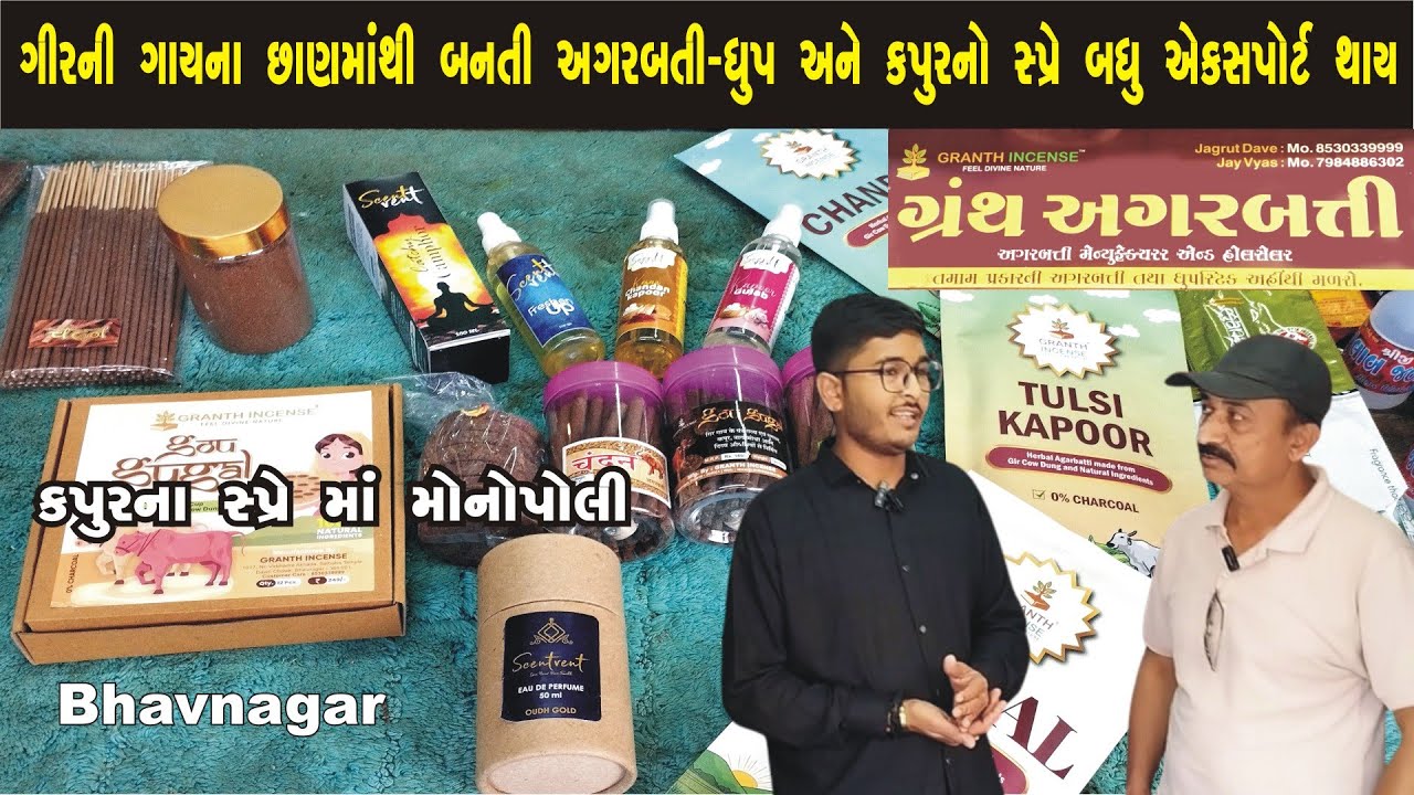 ગીરની ગાયના છાણમાંથી બનતી અગરબત્તી-ધૂપ ને કપૂરનો સ્પ્રે બધું એક્સપોર્ટ થાય Granth Incense #bhavnagar