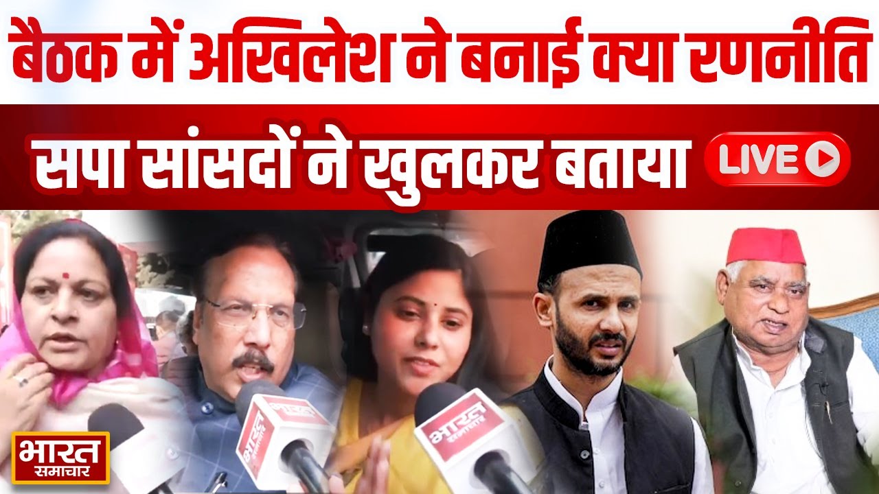 🔴LIVE : 2027 को लेकर ये है अखिलेश की रणनीति, बैठक कर बाहर निकले सपा सांसदों ने बताया...