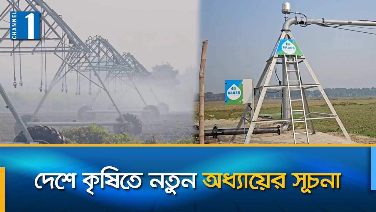 পাবনায় চালু হলো দেশের প্রথম আধুনিক সেচ প্রযুক্তি | Irrigation Technology | Channel One News
