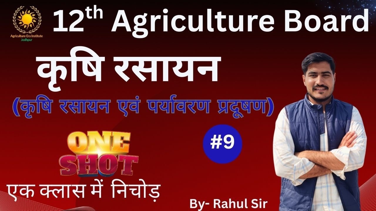 RBSE 12th Agriculture Chemistry lecture-9 | एक ही क्लास मैं निचोड़ | #12thagriculture #rbse