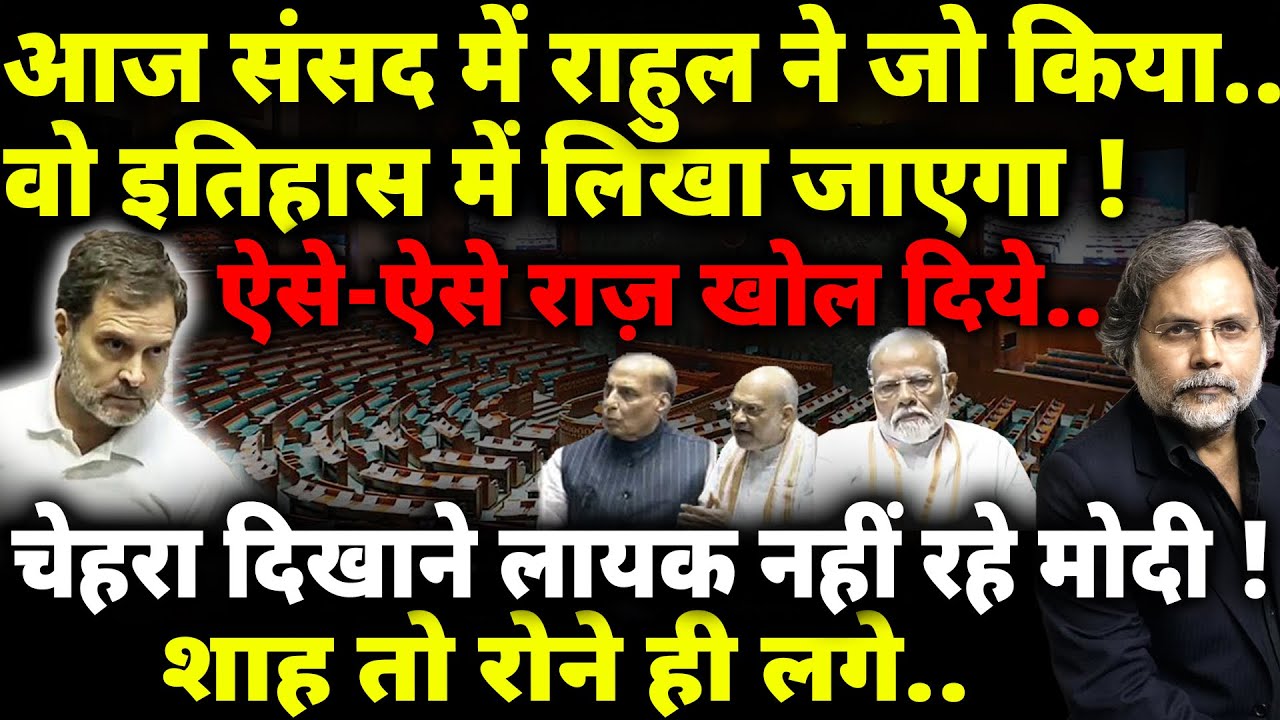 Rahul Speech In Parliament : राहुल का ऐतिहासिक भाषण..मोदी-शाह की हालत ख़स्ता !