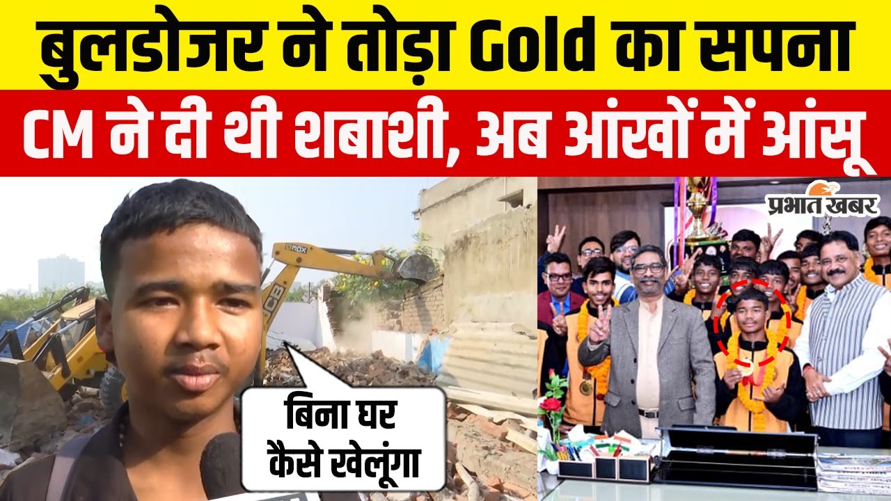 Jharkhand के Ranchi में एक साथ टूट कई मंजिला मकान, अतिक्रमण हटाने में चूर हुआ खिलाड़ी का सपना |RIMS|